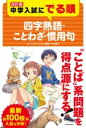  改訂版　中学入試にでる順　四字熟語・ことわざ・慣用句(カイテイバンチュウガクニュウシニデルジュンヨジジュクゴコ)