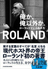 [書籍] 俺か、俺以外か。　ローランドという生き方【10,000円以上送料無料】(オレカ オレイガイカ ロー..