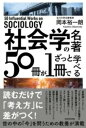  社会学の名著50冊が1冊でざっと学べる(シャカイガクノメイチョ50サツガ1サツデザットマナベル)