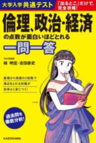  大学入学共通テスト　倫理、政治・経済の点数が面白いほどとれる一問一答(ダイガクニュウガクキョウツウテスト リンリ、セイジ・ケイザイ)