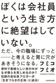  ぼくは会社員という生き方に絶望はしていない。ただ、今の職場にずっと・・・・・・と考えると胃に穴があき...(ボクハカイシャイントイウイキカタニゼツボウハシテイナイ。タダ、)