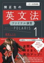 ジャンル：書籍出版社：角川書店弊社に在庫がない場合の取り寄せ発送目安：2週間以上解説：【シリーズ累計100万部突破！】大好評の問題集「ポラリス」シリーズに英文法の総仕上げに最適なファイナル演習が登場！関正生先生が選りすぐった「大学入試の最前線」を走る問題をランダムに演習。本番に向けて、解きまくろう！(本書の特長)【1．英文法の総仕上げにふさわしい「実戦形式」の全30ユニット】実際の入試問題を大問ごとに演習することで、本番力を養えます。【2　ランダム形式で解きまくって、文法の苦手項目を自己分析】さまざまなテストポイントがある問題を解くことで、苦手な項目を克服しやすくなります。【3．丸暗記に頼らない解説で、合格への道が照らし出される】1問1問、丁寧にわかりやすく解説。読むだけで、英語力が底上げされます。(レベル設定)[標準レベル]・・・教科書〜中堅私立大学レベルこちらの商品は他店舗同時販売しているため在庫数は変動する場合がございます。9,091円以上お買い上げで送料無料です。