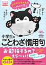  コウペンちゃんといっしょに学ぶ　小学生のことわざ・慣用句(コウペンチャントイッショニマナブ ショウガクセイノコトワザカン)