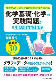 [書籍] 化学基礎・化学の実験問題が面白いほどとける本【10,000円以上送料無料】(カガクキソカガクノジッケンモンダイガオモシロイホドトケルホ)