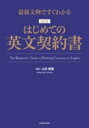  最新文例ですぐわかる　改訂版　はじめての英文契約書(サイシンブンレイデスグワカル カイテイバン ハジメテノエイフ)