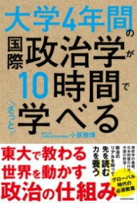  大学4年間の国際政治学が10時間でざっと学べる(ダイガクヨネンカンノコクサイセイジガクガジュウジカンデ)