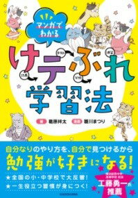  マンガでわかる　けテぶれ学習法(マンガデワカル ケテブレガクシュウホウ)