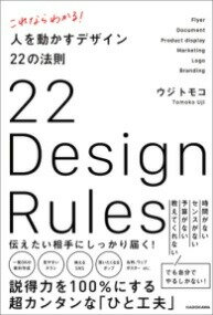  これならわかる！　人を動かすデザイン22の法則(コレナラワカルヒトヲウゴカスデザイン22ノホウソク)