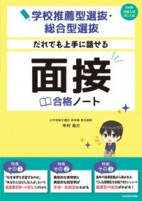  学校推薦型選抜・総合型選抜　だれでも上手に話せる　面接合格ノート(ガッコウスイセンガタセンバツソウゴウガタセンバツ ダレテ)