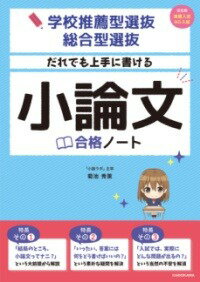  学校推薦型選抜・総合型選抜　だれでも上手に書ける　小論文合格ノート(ガッコウスイセンガタセンバツソウゴウガタセンバツ ダレテ)