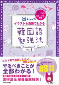 [書籍] HIME式　イラスト＆漫画でわかる韓国語勉強法【10,000円以上送料無料】(ヒメシキ イラストアンドマンガデワカルカンコクゴベンキョウホ)