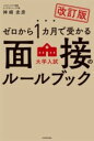  改訂版　ゼロから1カ月で受かる　大学入試　面接のルールブック(カイテイバン ゼロカライッカゲツデウカル ダイガクニュウシ)