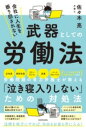  会社に人生を振り回されない　武器としての労働法(カイシャニジンセイヲフリマワサレナイ ブキトシテノロウドウホウ)