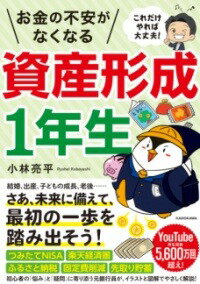 [書籍] これだけやれば大丈夫！　お金の不安がなくなる資産形成1年生【10,000円以上送料無料】(コレダケヤレバダイジョウブ! オカネノフアンガナクナルシサ)