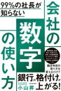  99％の社長が知らない　会社の数字の使い方(99パーセントノシャチョウガシラナイ カイシャノスウジノツカイカ)