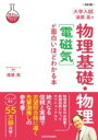  改訂版　大学入試　漆原晃の　物理基礎・物理［電磁気］が面白いほどわかる本(カイテイバン ダイガクニュウシ ウルシバラアキラノ ブツリキ)