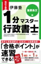  改訂2版　伊藤塾　1分マスター行政書士　重要条文編(カイテイニハンイトウジュクイップンマスターギョウセイショシジュ)