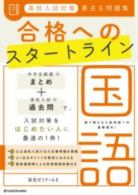 ジャンル：書籍出版社：角川書店弊社に在庫がない場合の取り寄せ発送目安：2週間以上解説：中学全範囲の「まとめ」＋高校入試の「過去問」で、入試対策をはじめたい人に最適の1冊！大手進学塾・栄光ゼミナールの監修のもと、高校入試突破のための参考書＆問題集が登場！塾で教える入試突破への基礎固めが、特典解説映像とともにできる！同じく栄光ゼミナール監修の「合格への最短完成」シリーズ、「改訂版 まめおぼえ」シリーズとともに、公立高校入試突破を目指す中学生に最適！■本書の特長【1】栄光ゼミナールのメソッド栄光ゼミナールの高校入試対策は、豊富なデータや経験に基づき、地域の出題傾向に沿った指導が特長。「学ぶ力が未来を創る。」という指導方針を掲げ、都道府県のトップ校の合格者を多数輩出してきた塾ならではのメソッドが充実。【2】高校入試対策はじめの1冊に最適一般的なカリキュラム順に沿って、テーマごとに要点＋練習問題のセットを掲載。「ここに気をつければ伸びる視点」や「覚えておくべきポイント」を学んだうえで、塾の講師が伝えたい「ありがちなミス」も知ることができる。【3】監修講師陣による特典解説映像本書の監修をした講師陣による「特典解説映像」で、理解を深められる。多数の生徒を合格に導いてきた講師陣ならではの「塾の視点」が実力をつける。※特典解説映像のサービスは予告なく終了する場合があります。※詳細は、書籍中に記載の特設サイトなどをご確認ください。こちらの商品は他店舗同時販売しているため在庫数は変動する場合がございます。9,091円以上お買い上げで送料無料です。