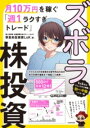  ズボラ株投資　月10万円を稼ぐ「週1ラクすぎトレード」(ズボラカブトウシ ツキジュウマンエンヲカセグシュウイチラクス)