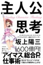 書籍 主人公思考【10,000円以上送料無料】(シュジンコウシコウ)