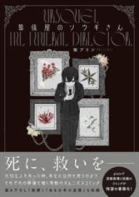 [書籍] 葬儀屋のソウギさん【10,000円以上送料無料】(ソウギヤノソウギサン)