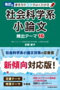 書籍 改訂版 書き方のコツがよくわかる 社会科学系小論文 頻出テーマ16【10,000円以上送料無料】(カイテイバン カキカタノコツガヨクワカル シャカイカガクケイショ)