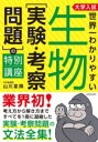  大学入試　世界一わかりやすい　生物［実験・考察問題］の特別講座(ダイガクニュウシ セカイイチワカリヤスイ セイブツジッケンコウ)