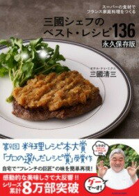 [書籍] スーパーの食材でフランス家庭料理をつくる　三國シェフのベスト・レシピ136　永久保存版【10,000円以上送料無料】(スーパーノショクザイデフランスカテイリョウリヲツクル ミクニシェ)