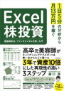  1日5分の分析から月13万円を稼ぐEXCEL株投資　超効率的な「ファンダメンタル分析」入門(イチニチゴフンノブンセキカラツキジュウサンマンエンヲカセグエク)