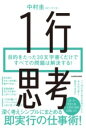  1行思考　目的をたった30文字書くだけですべての問題は解決する！(イチギョウシコウ モクテキヲタッタサンジュウモジカクダケデス)