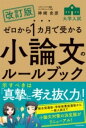  改訂版　ゼロから1カ月で受かる　大学入試　小論文のルールブック(カイテイバン ゼロカライッカゲツデウカル ダイガクニュウシ)