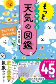 [書籍] もっとすごすぎる天気の図鑑　空のふしぎがすべてわかる！【10,000円以上送料無料】(モットスゴスギルテンキノズカン ソラノフシギガスベテワカル)のサムネイル