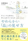 [書籍] チャンスも幸せも手に入れている人の　やわらかい「品」の見せ方【10,000円以上送料無料】(チャンスモシアワセモテニイレテイルヒトノ ヤワラカイヒンノミセカタ)