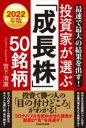  最速で最大の結果を出す！　2022年版　投資家が選ぶ「成長株」50銘柄(サイソクデサイダイノケッカヲダス ニセンニジュウニネンバン)