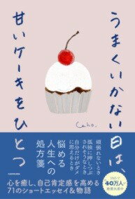 [書籍] うまくいかない日は、甘いケーキをひとつ【10,000円以上送料無料】(ウマクイカナイヒハ、アマイ..