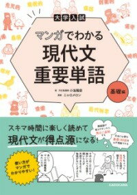  大学入試　マンガでわかる　現代文重要単語［基礎編］(ダイガクニュウシ マンガデワカル ゲンダイブンジュウヨ)