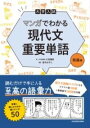  大学入試　マンガでわかる　現代文重要単語［発展編］(ダイガクニュウシ マンガデワカル ゲンダイブンジュウヨ)