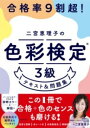  合格率9割超！　二宮恵理子の色彩検定3級　テキスト＆問題集(ゴウカクリツキュウワリチョウ! ニノミヤエリコノシキサイケンテイサン)