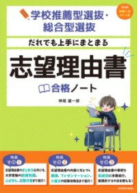  学校推薦型選抜・総合型選抜　だれでも上手にまとまる　志望理由書合格ノート(ガッコウスイセンガタセンバツソウゴウガタセンバツ ダレテ)