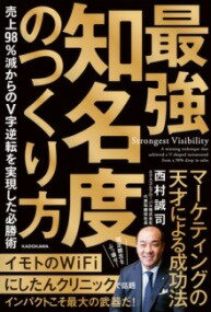  最強知名度のつくり方　売上98％減からのV字逆転を実現した必勝術(サイキョウチメイドノツクリカタ ウリアゲキュウジュウハチパーセ)