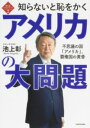  知ら恥ベストシリーズ2　知らないと恥をかくアメリカの大問題　不思議の国「アメリカ」、覇権国の黄昏(シラハジベストシリーズニ シラナイトハジヲカクアメリカノダイ)