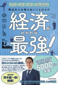  実は大人も知らないことだらけ　経済がわかれば最強！(ジツハオトナモシラナイコトダラケ ケイザイガワカレバサイキョ)