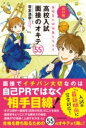 書籍 改訂版 面接官に好印象を与える 高校入試 面接のオキテ55【10,000円以上送料無料】(カイテイバン メンセツカンニコウインショウヲアタエル コウコウニュウ)