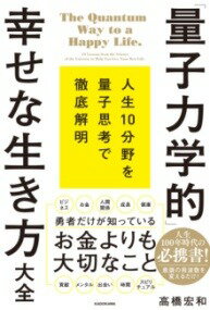  「量子力学的」幸せな生き方大全(｢リョウシリキガクテキ｣シアワセナイキカタタイゼン)