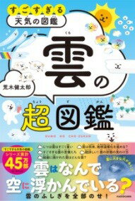[書籍] すごすぎる天気の図鑑　雲の超図鑑【10,000円以上送料無料】(スゴスギルテンキノズカン クモノチョウズカン)のサムネイル