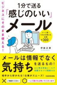  ビジネスにそのまま使える！1分で送る「感じのいい」メール(ビジネスニソノママツカエルイップンデオクルカンジノイイメール)