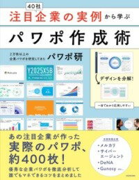  注目企業の実例から学ぶパワポ作成術(チュウモクキギョウノジツレイカラマナブパワポサクセイジュツ)