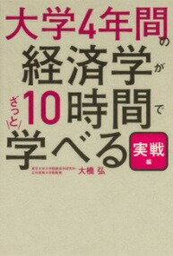  大学4年間の経済学が10時間でざっと学べる・実戦編(ダイガクヨネンカンノケイザイガクガジュウジカンデザッ)