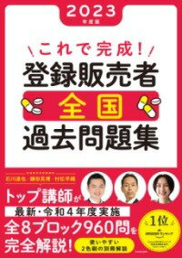 書籍 これで完成！ 登録販売者 全国過去問題集 2023年度版【10,000円以上送料無料】(コレデカンセイ トウロクハンバイシャ ゼンコクカコモンダイシ)