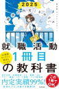  「納得の内定」をめざす　就職活動1冊目の教科書　2025(ナットクノナイテイヲメザス シュウショクカツドウイッサツメノキョウ)